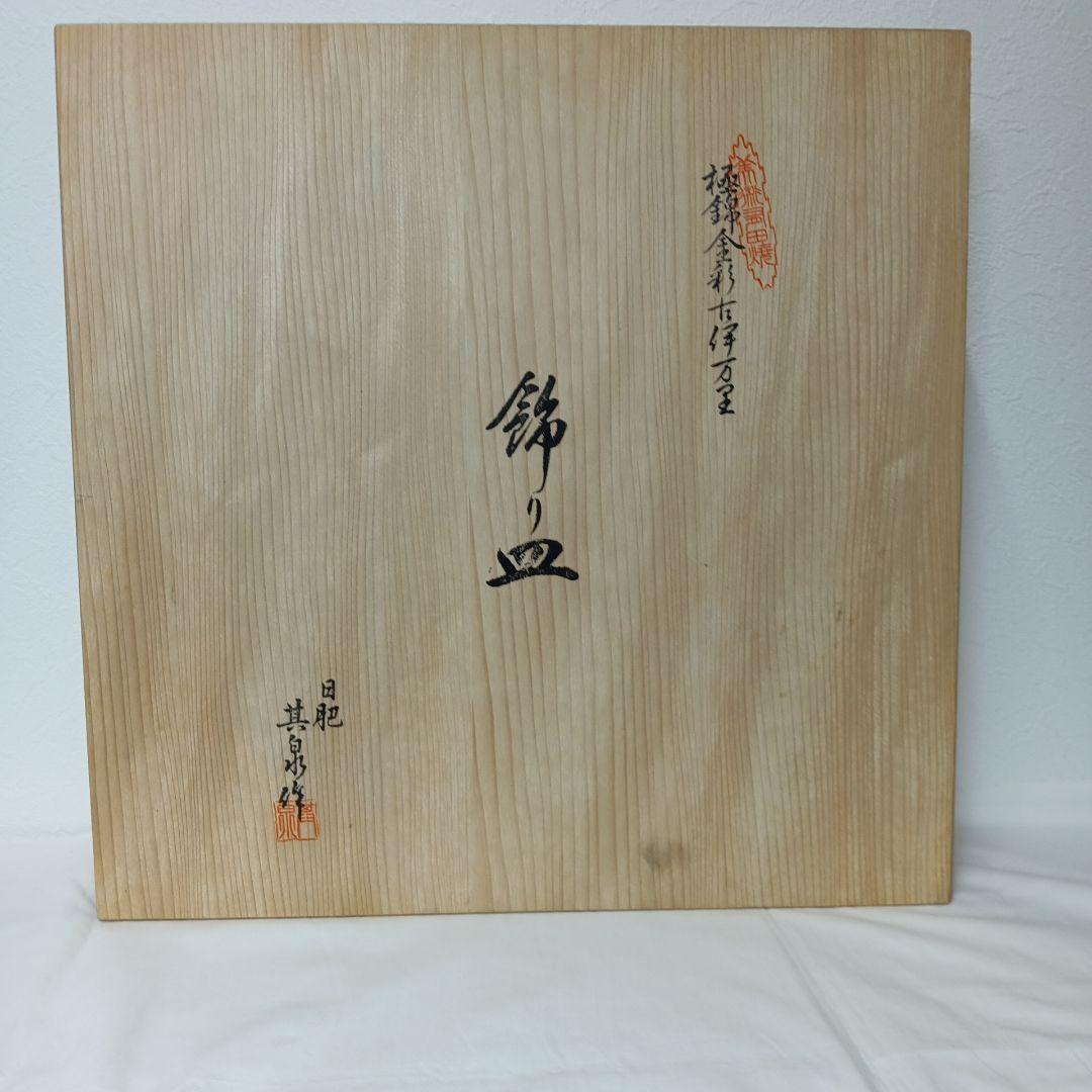有田焼　極錦　金彩　古伊万里　飾り皿　日肥　其泉作