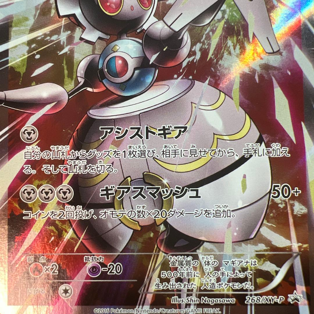 マギアナ ボルケニオンEX 268/XY-P ポケモンカード