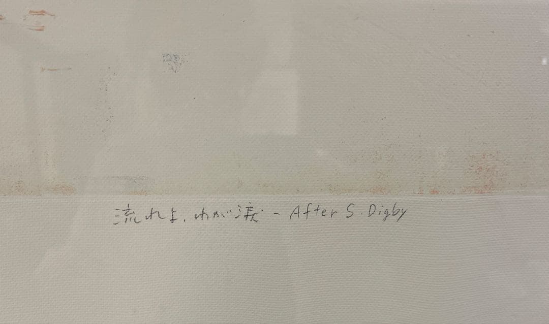 真作保証 山本容子 銅版画 流れよ、我が涙 ダウランド 1983年