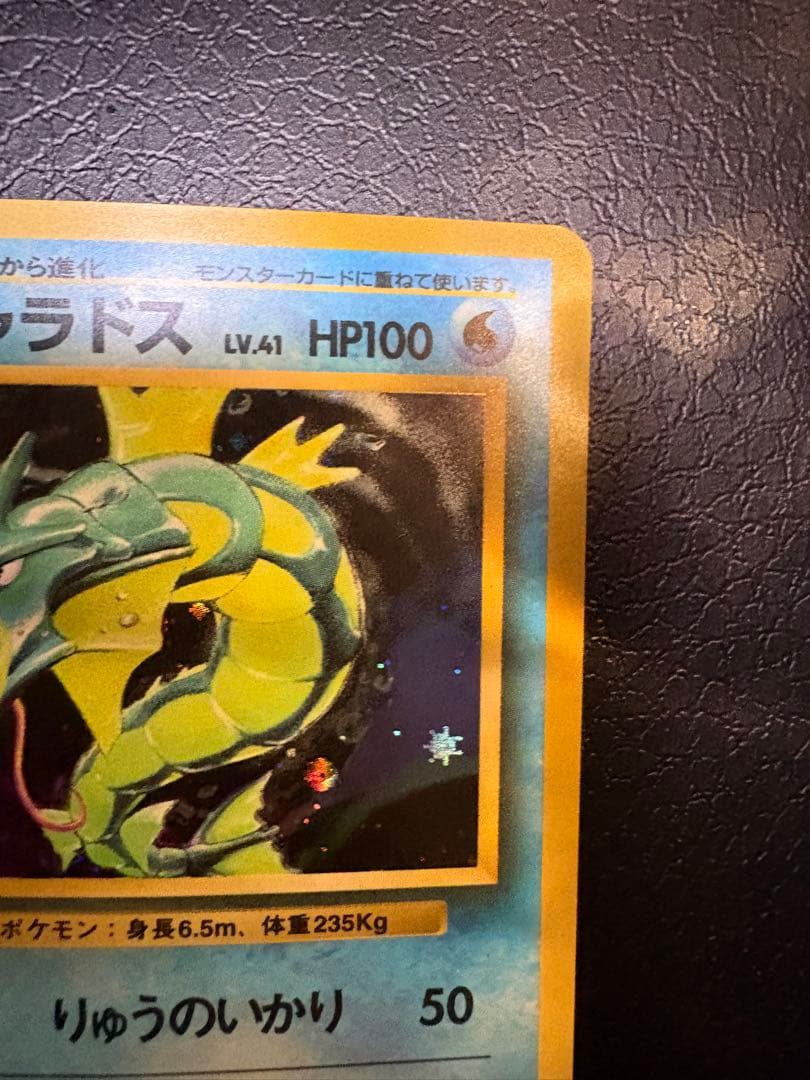 ギャラドス ★ 第1弾拡張パック ポケモンカード 旧裏