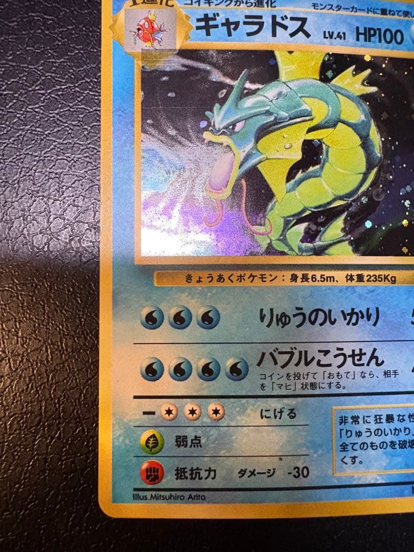 ギャラドス ★ 第1弾拡張パック ポケモンカード 旧裏