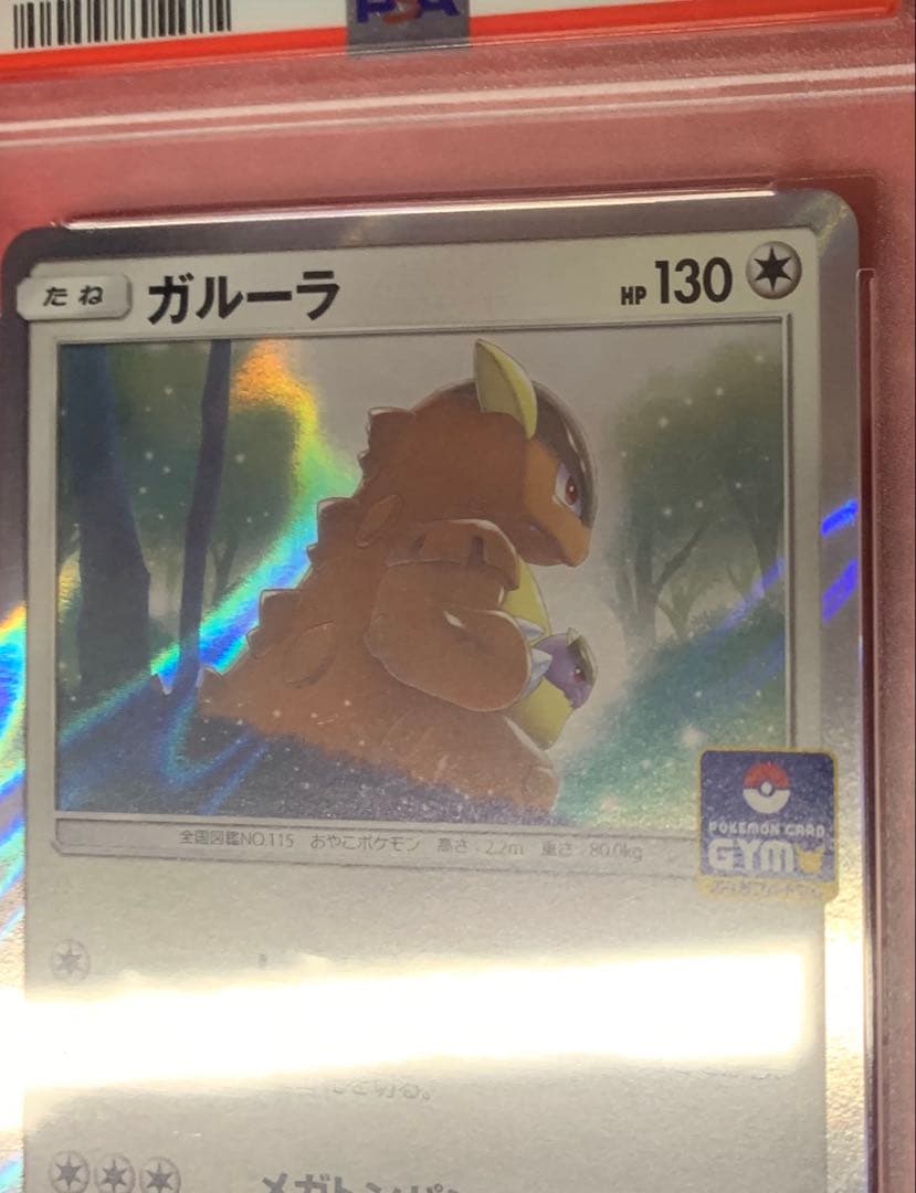 S*様 【PSA10】GYM 希少品　ガルーラ キラカード　ホロ　ポケカ