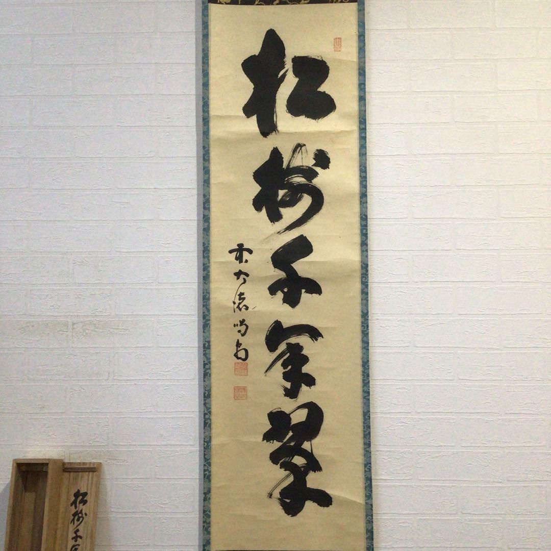 Ｈ１１０　掛軸　大徳寺　細谷喝堂　『松樹千年翠』　共箱　『真作』　肉筆　一行書