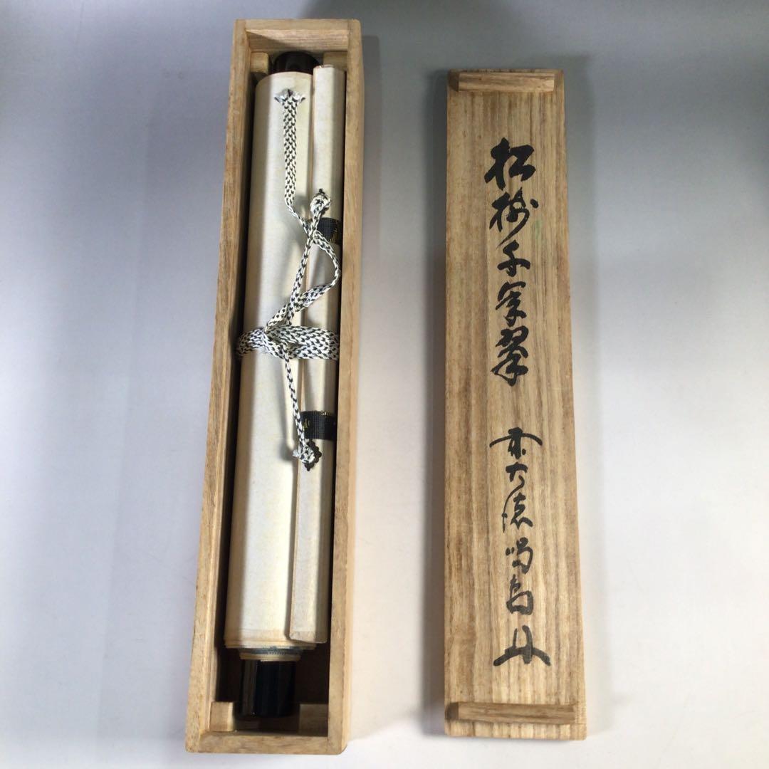 Ｈ１１０　掛軸　大徳寺　細谷喝堂　『松樹千年翠』　共箱　『真作』　肉筆　一行書