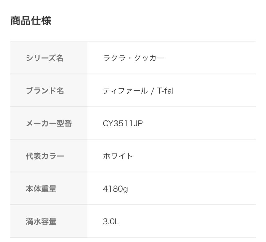 新品未開封 T-fal 電気圧力鍋 CY3511JP ホワイト　ティファール