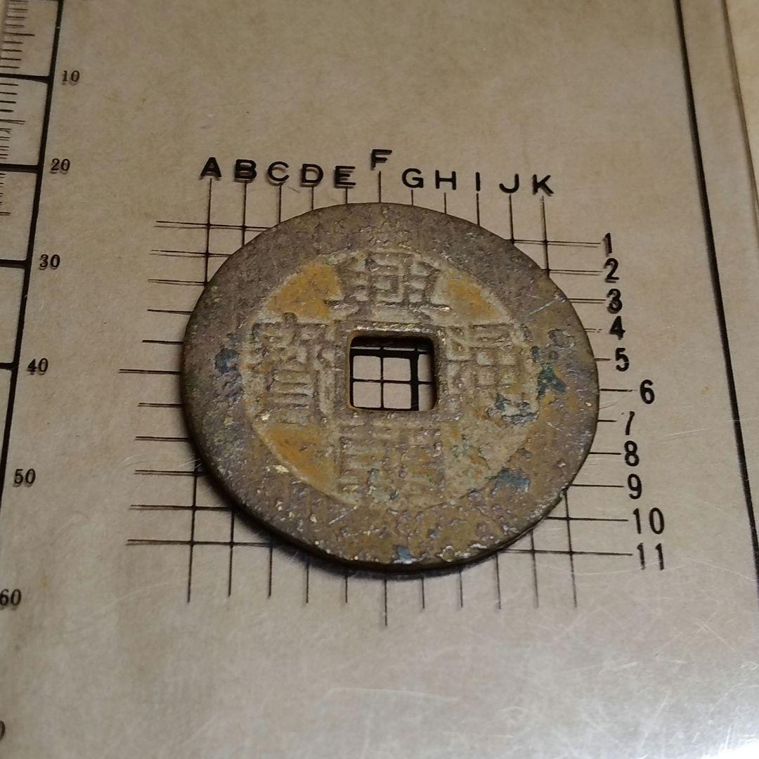 興朝通寶 背五厘 五厘銭 狭穿 銅銭 直径約34mm重さ7,4g　A369