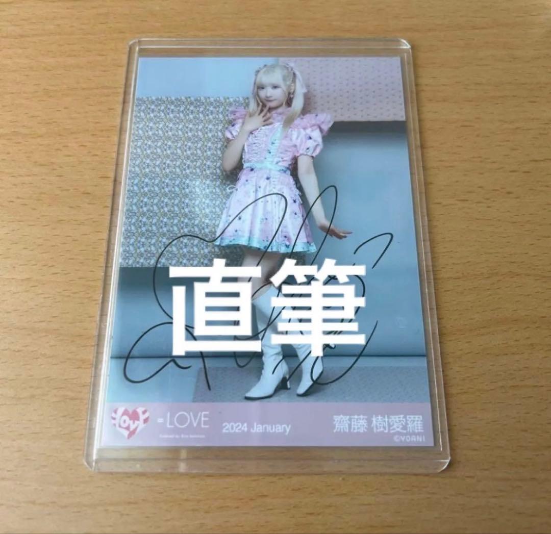 イコラブ ＝LOVE 齋藤樹愛羅 直筆生写真