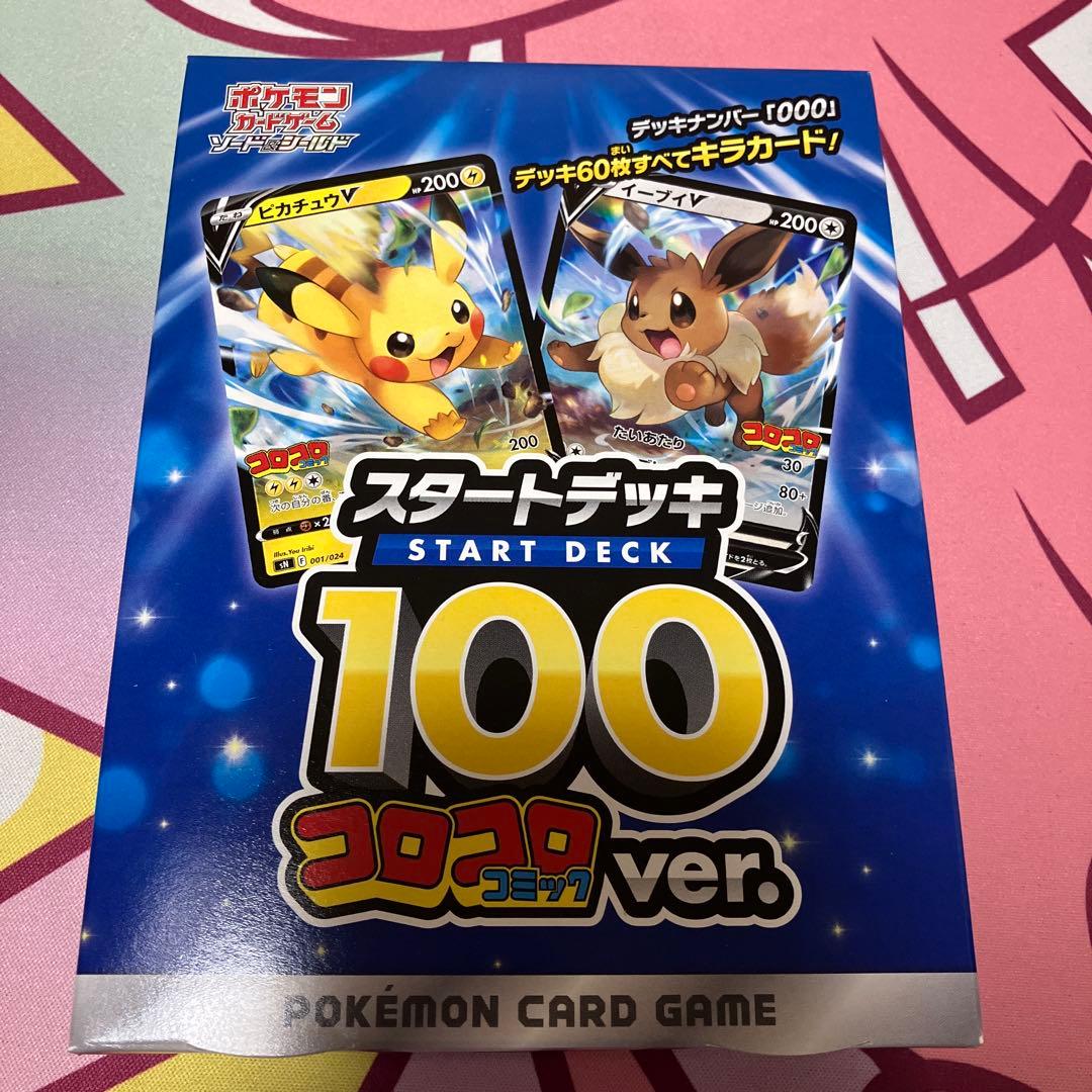 ポケモン ポケモンカード スタートデッキ100 コロコロver.