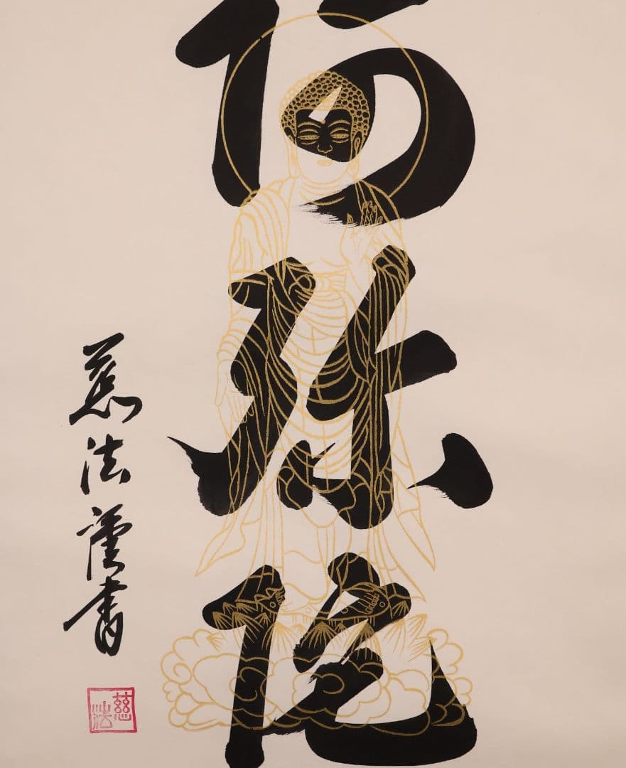 【真作】慈法 六字名号 南無阿弥陀仏佛 絹本 掛軸 共箱 釈迦如来像 MB256