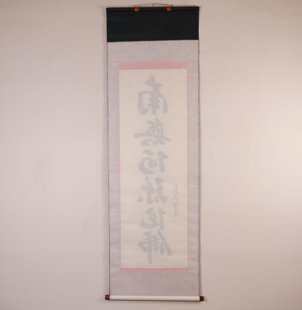 【真作】慈法 六字名号 南無阿弥陀仏佛 絹本 掛軸 共箱 釈迦如来像 MB256