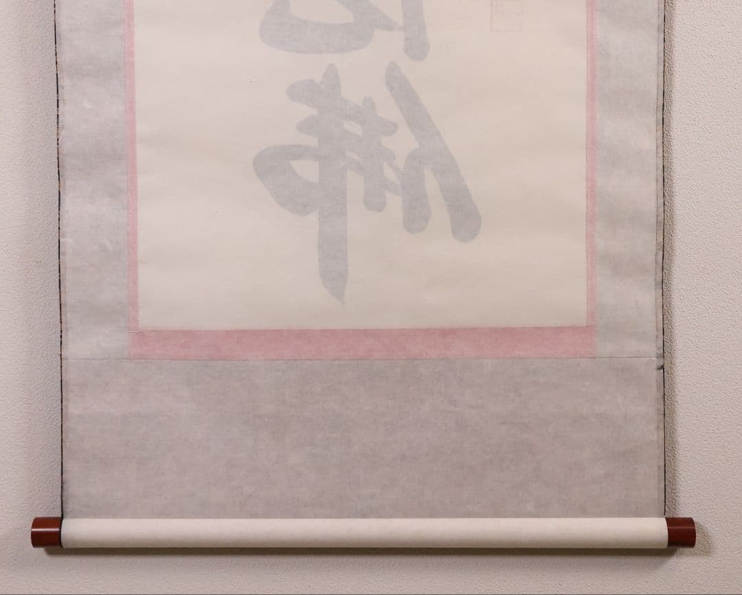 【真作】慈法 六字名号 南無阿弥陀仏佛 絹本 掛軸 共箱 釈迦如来像 MB256