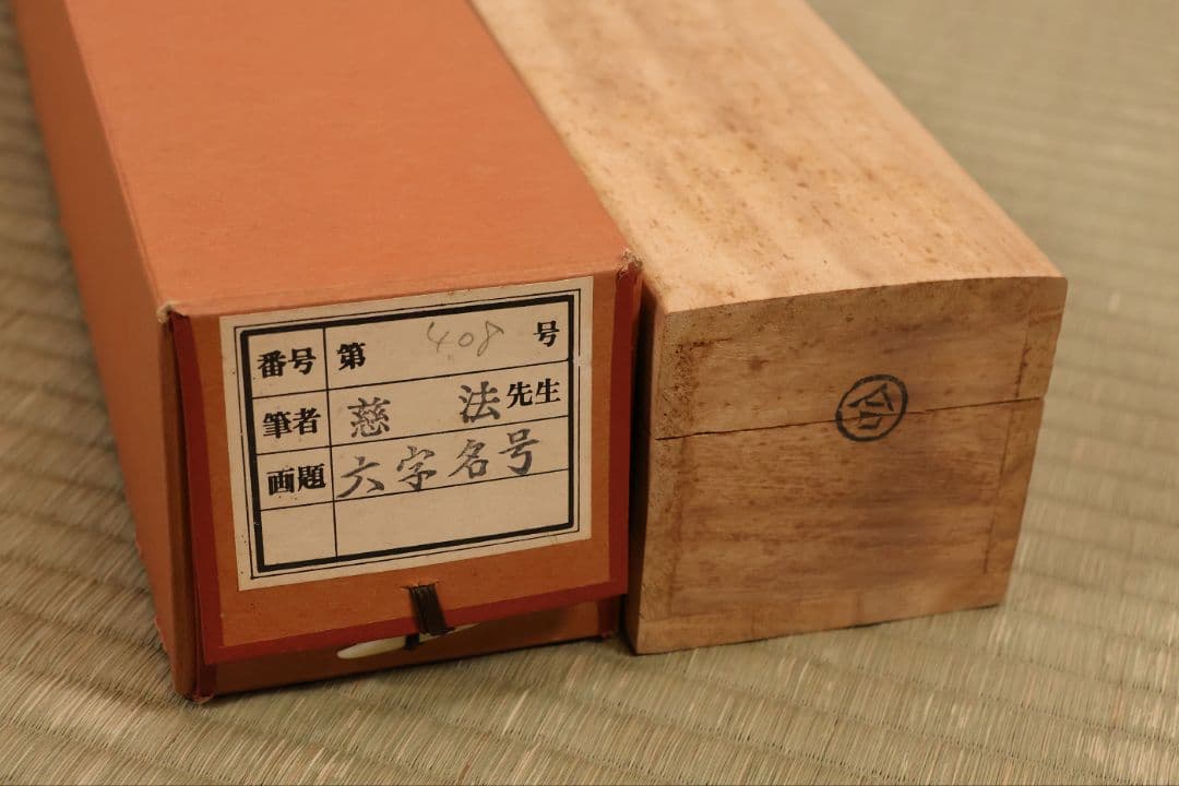 【真作】慈法 六字名号 南無阿弥陀仏佛 絹本 掛軸 共箱 釈迦如来像 MB256