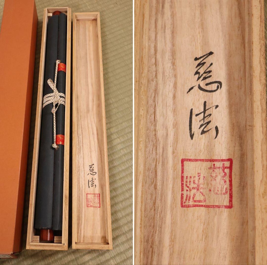 【真作】慈法 六字名号 南無阿弥陀仏佛 絹本 掛軸 共箱 釈迦如来像 MB256