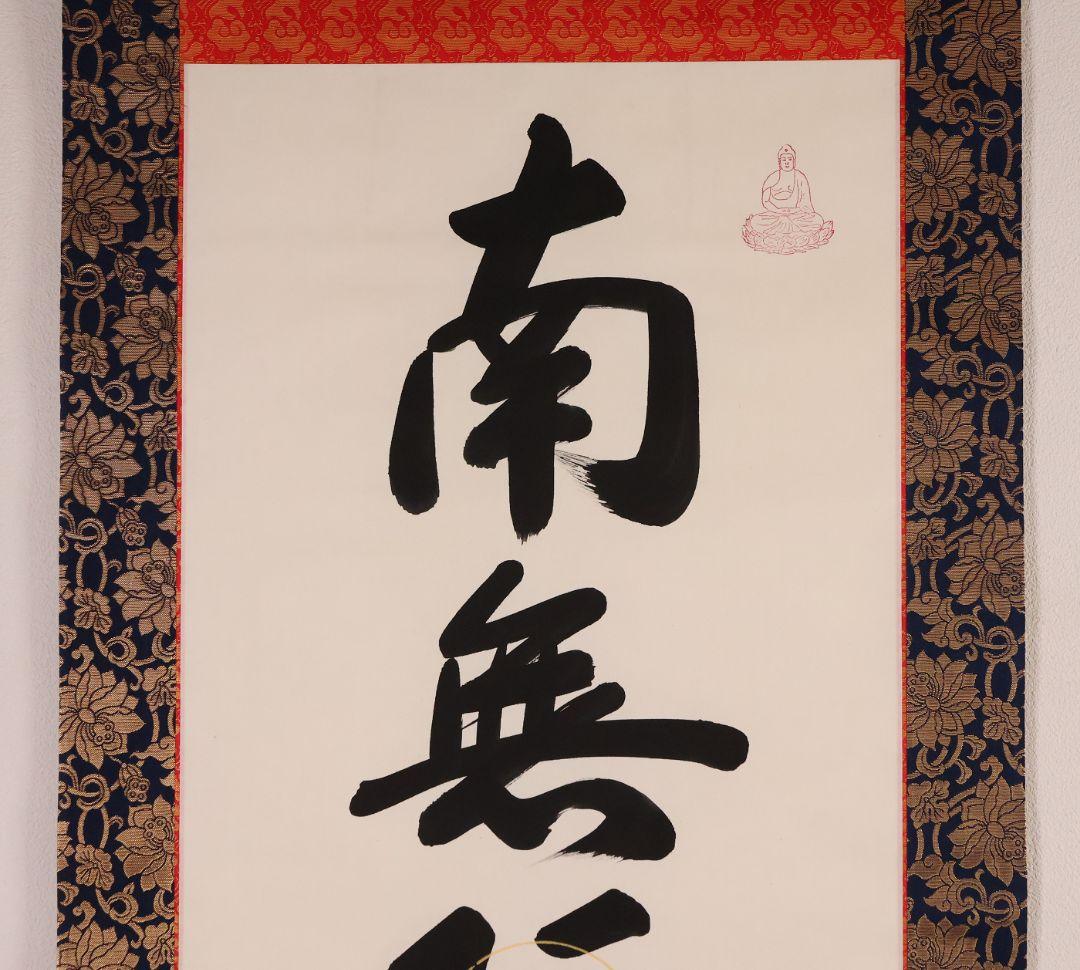 【真作】慈法 六字名号 南無阿弥陀仏佛 絹本 掛軸 共箱 釈迦如来像 MB256