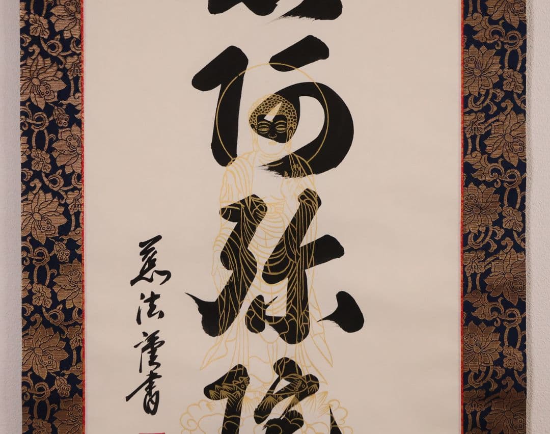 【真作】慈法 六字名号 南無阿弥陀仏佛 絹本 掛軸 共箱 釈迦如来像 MB256