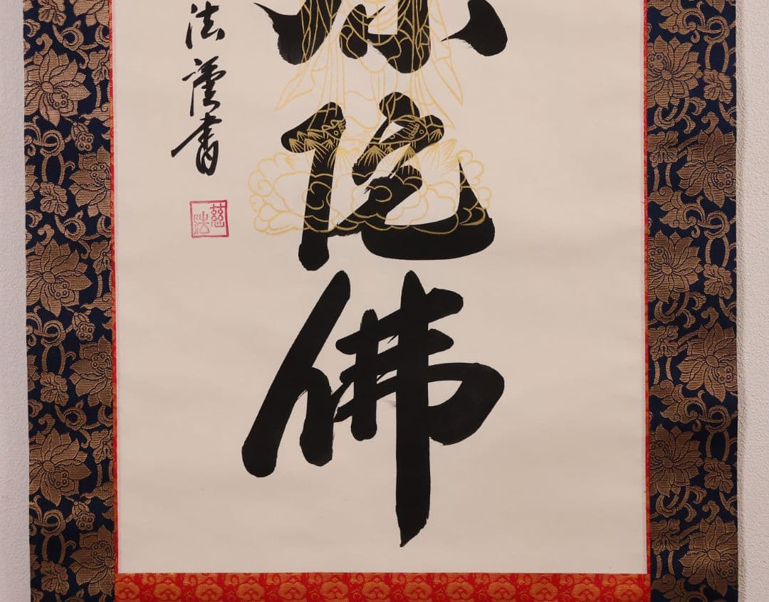 【真作】慈法 六字名号 南無阿弥陀仏佛 絹本 掛軸 共箱 釈迦如来像 MB256