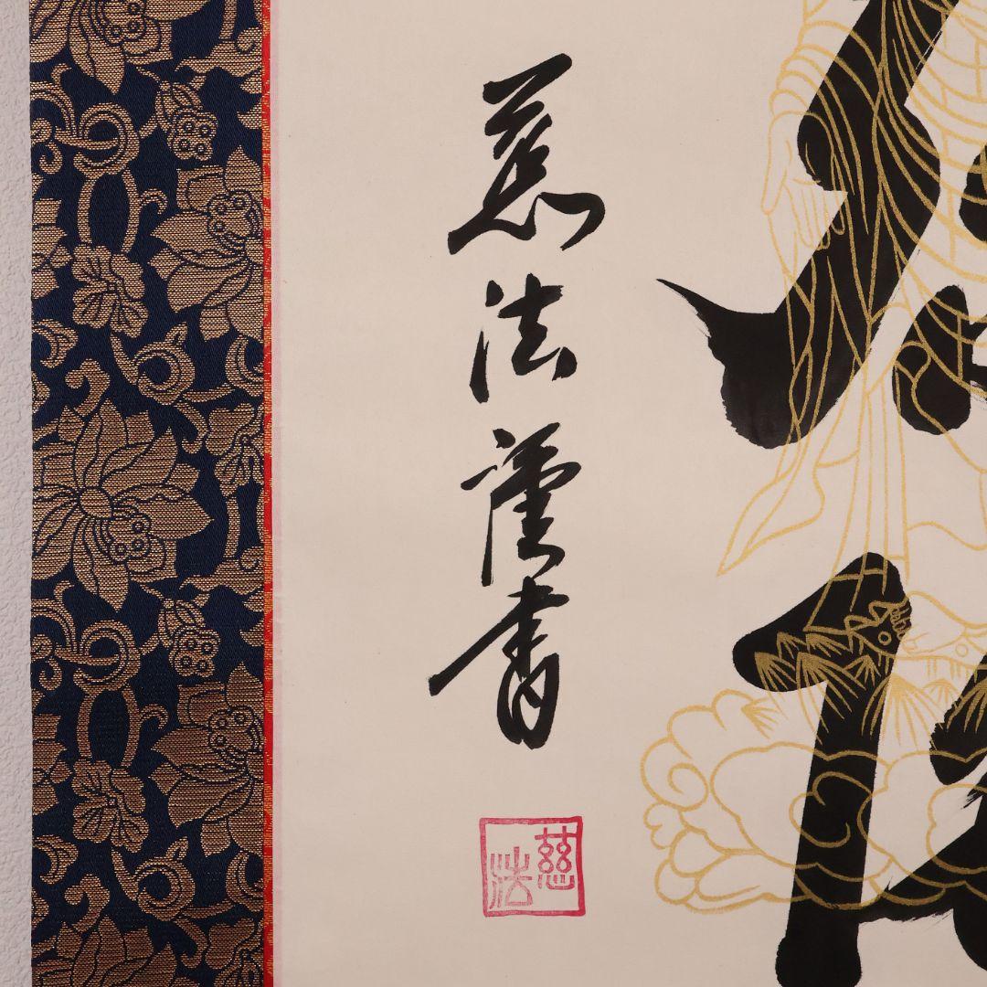 【真作】慈法 六字名号 南無阿弥陀仏佛 絹本 掛軸 共箱 釈迦如来像 MB256