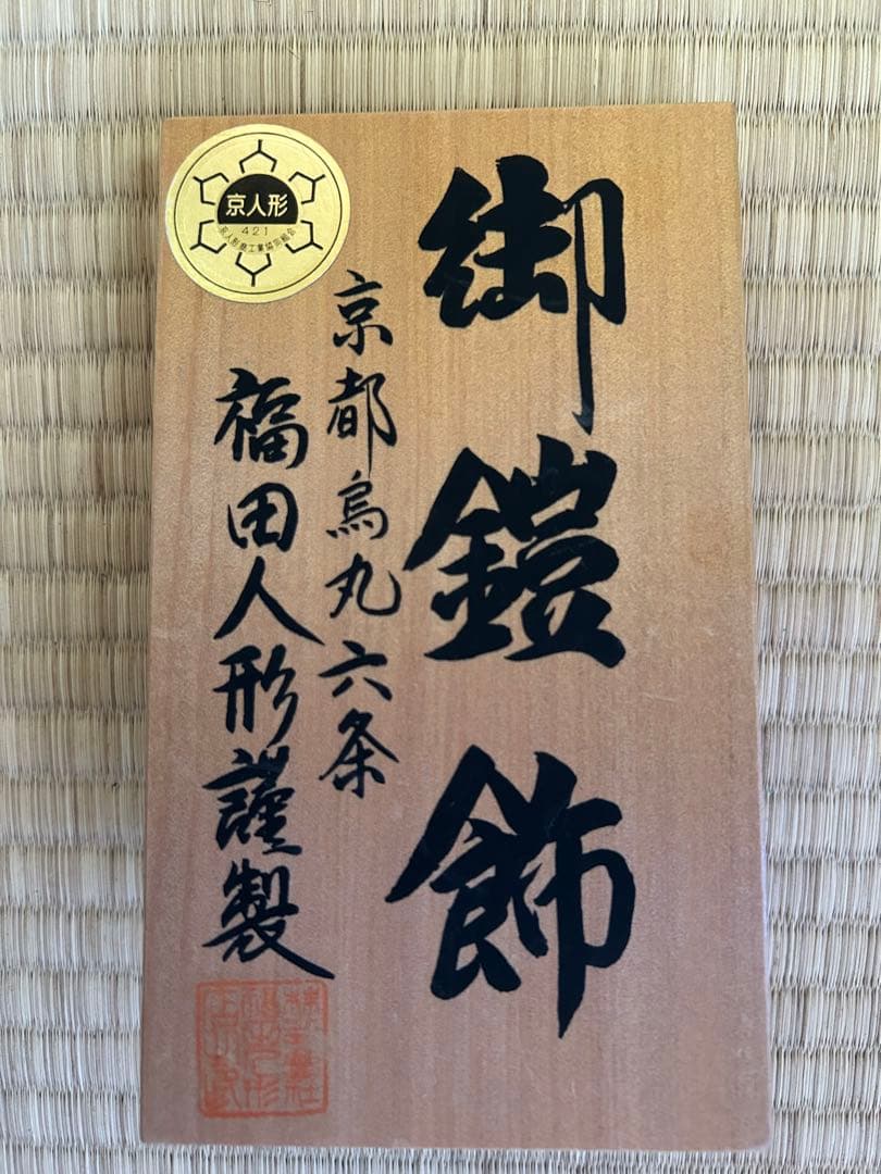 2月末まで　五月人形 平安武久　12号鎧飾り　甲冑