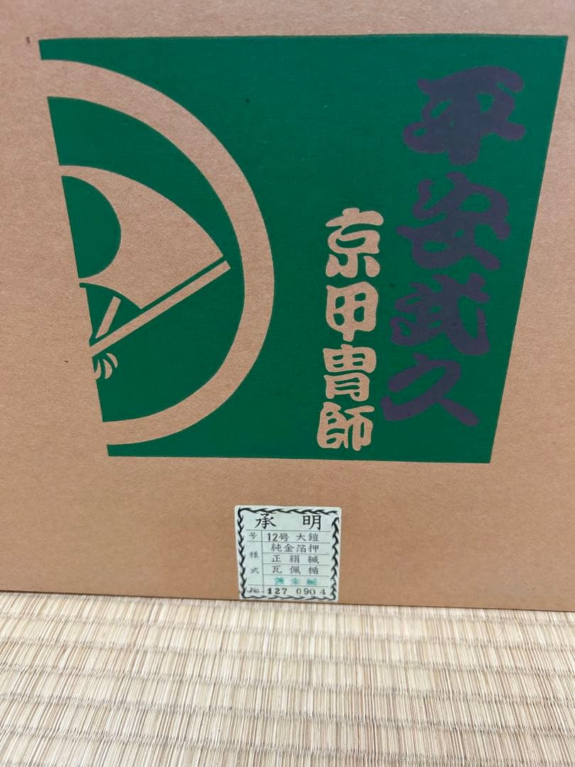 2月末まで　五月人形 平安武久　12号鎧飾り　甲冑