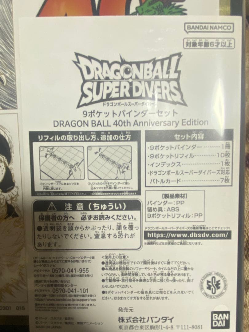 ドラゴンボール　ダイバーズバインダー 40周年記念品 段ボール　未開封