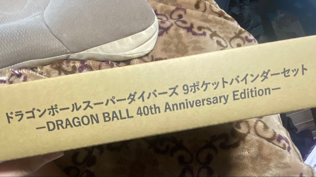 ドラゴンボール　ダイバーズバインダー 40周年記念品 段ボール　未開封