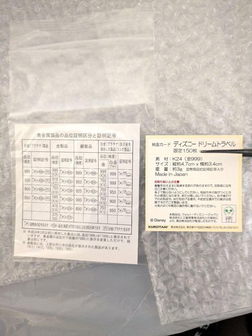 純金製ディズニートラベルカードプレート