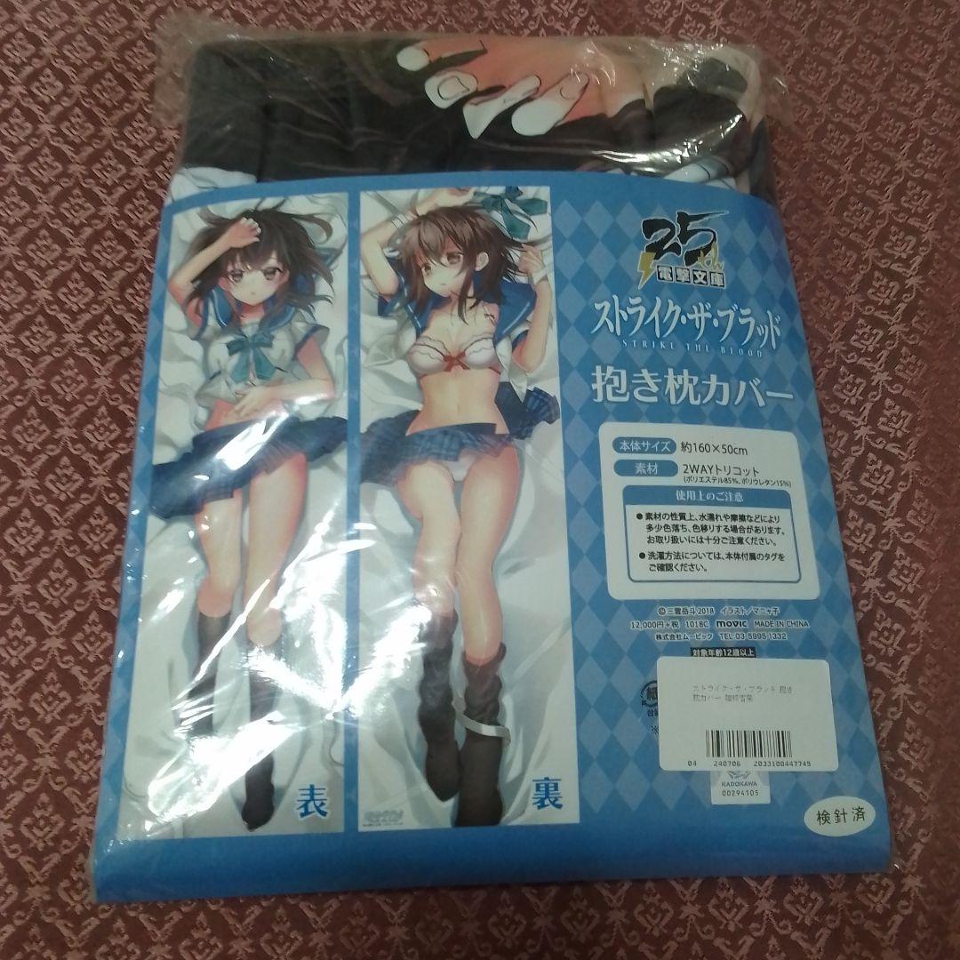 ストライク・ザ・ブラッド　姫柊雪菜 原作版 抱き枕カバー