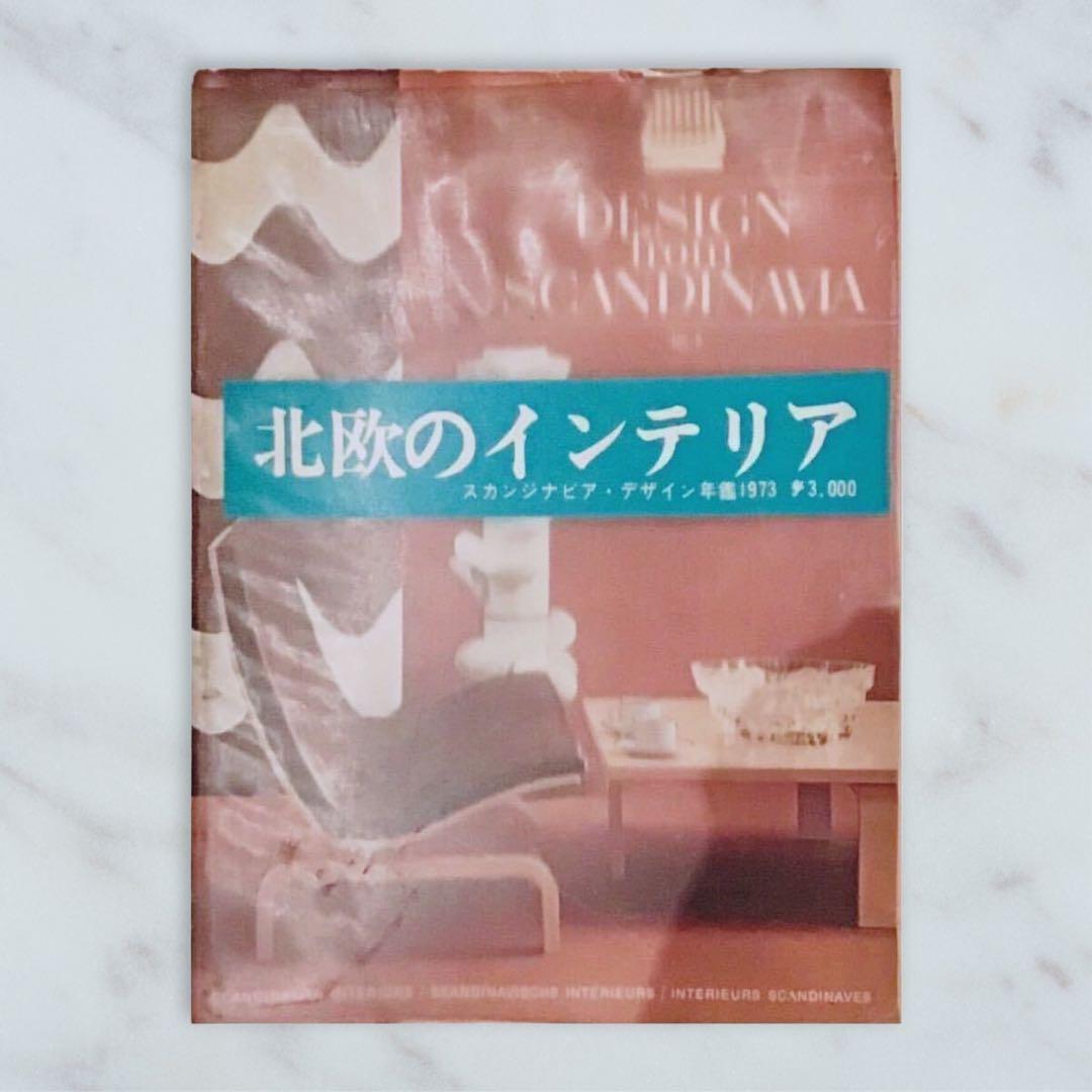 ヴィンテージ古本★北欧のインテリア★スカンジナビア.デザイン年鑑1973★レトロ