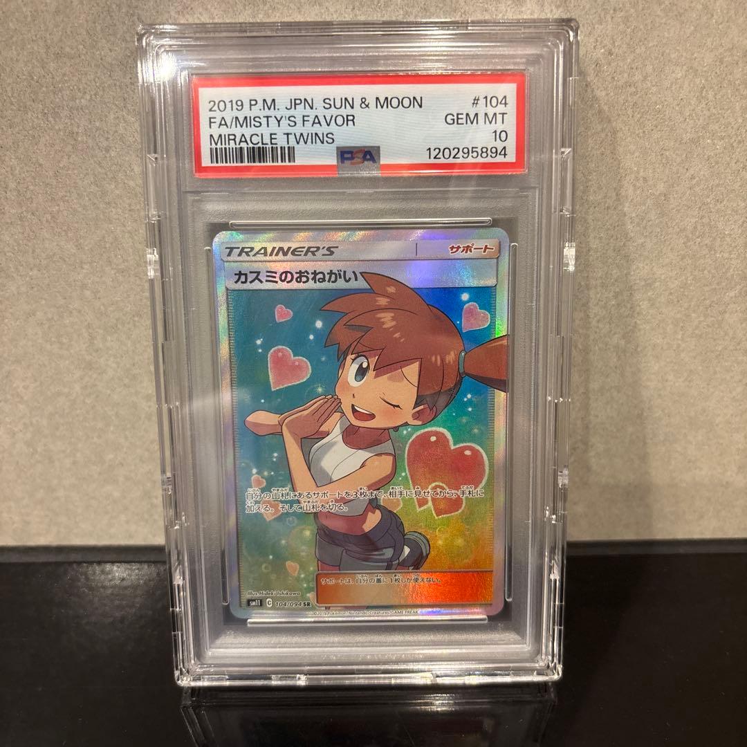 【完美品】カスミのおねがい SR ミラクルツイン 104/094 PSA10