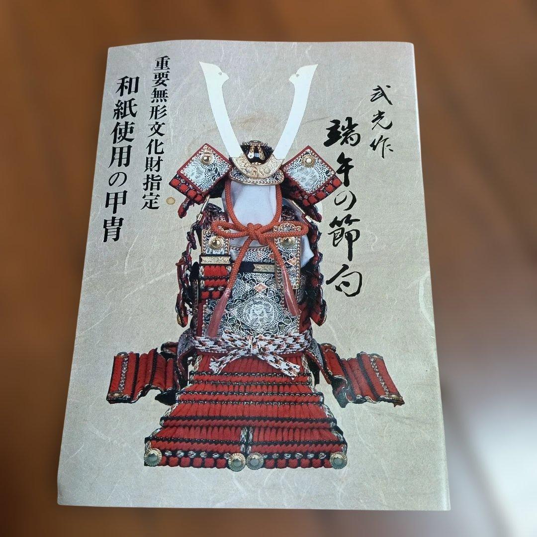 端午の節句 鎧 兜飾り 武光作