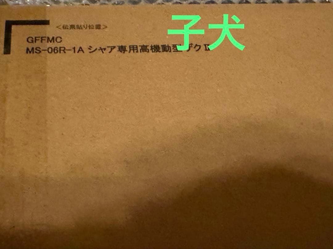 メタルコンポジット MS-06R-1A シャア専用高機動型ザクII プレバン