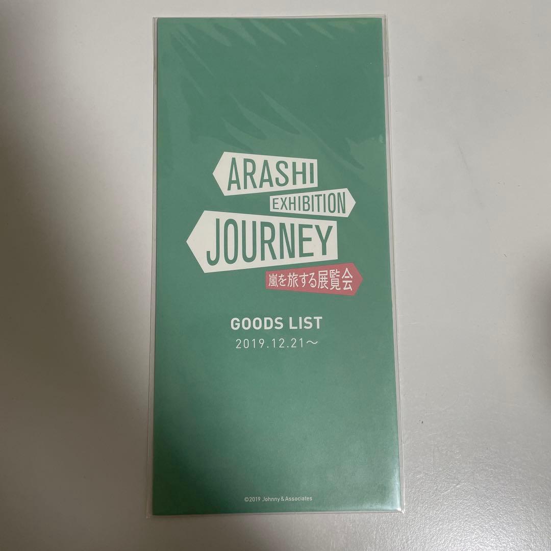 ふ*ご様 嵐を旅する展覧会 グッズ 15点セット