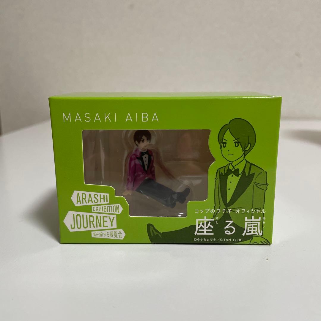 ふ*ご様 嵐を旅する展覧会 グッズ 15点セット