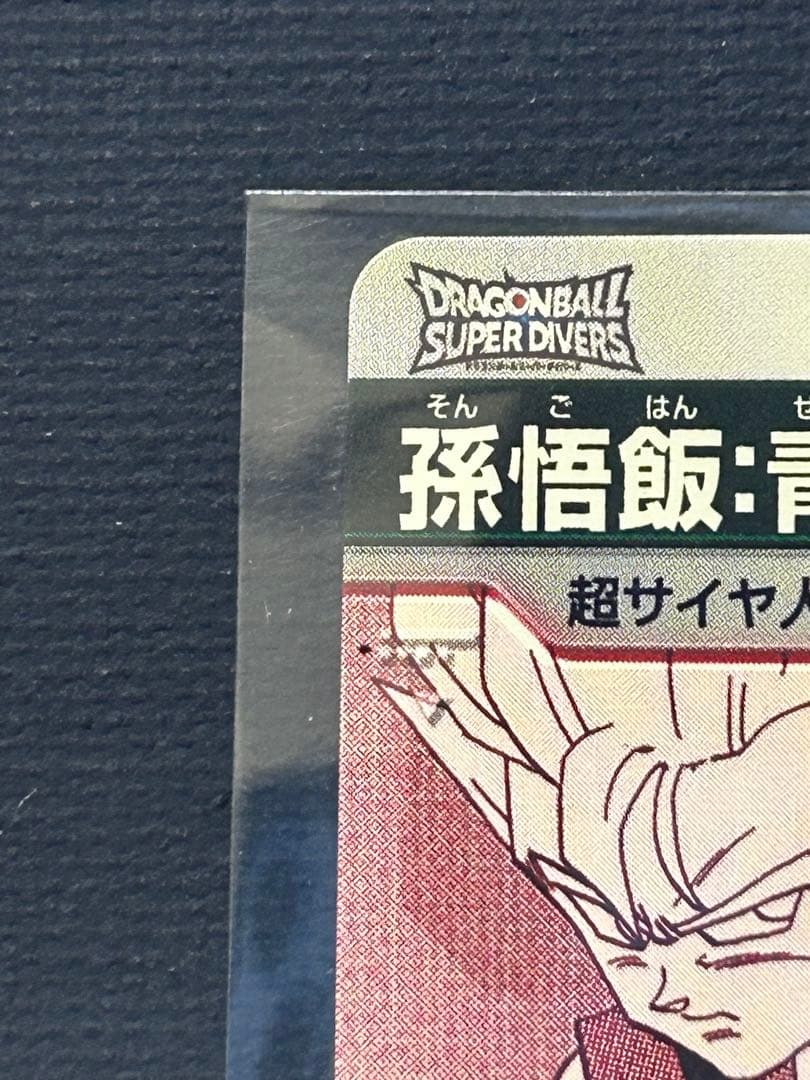 【美品】ドラゴンボールスーパーダイバーズ40thパラレル　孫悟天孫悟飯