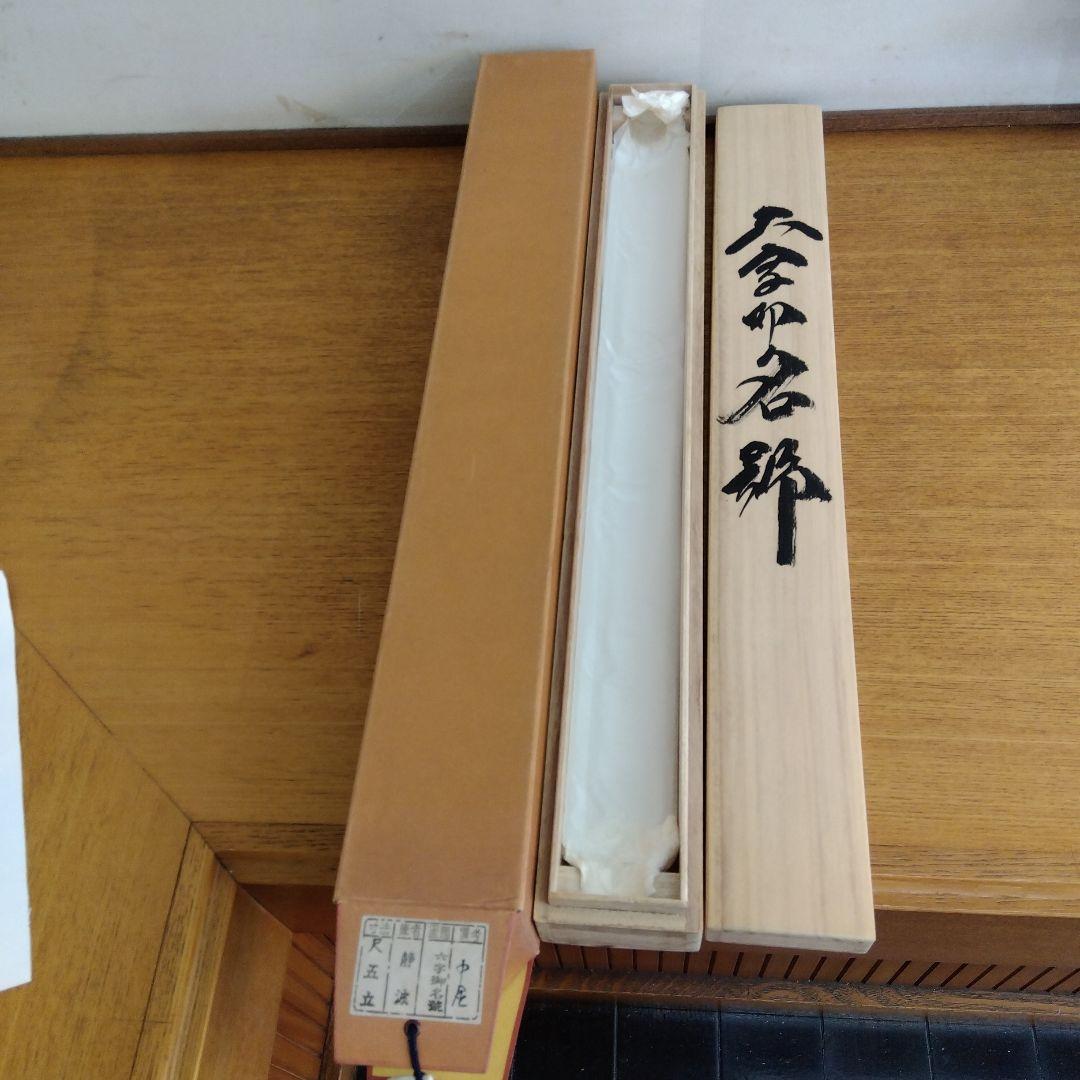 掛け軸　南無阿弥陀仏　静波