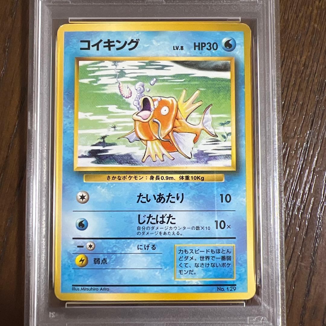 【PSA456】ポケモンカード旧裏　コイキング 初版マークなし