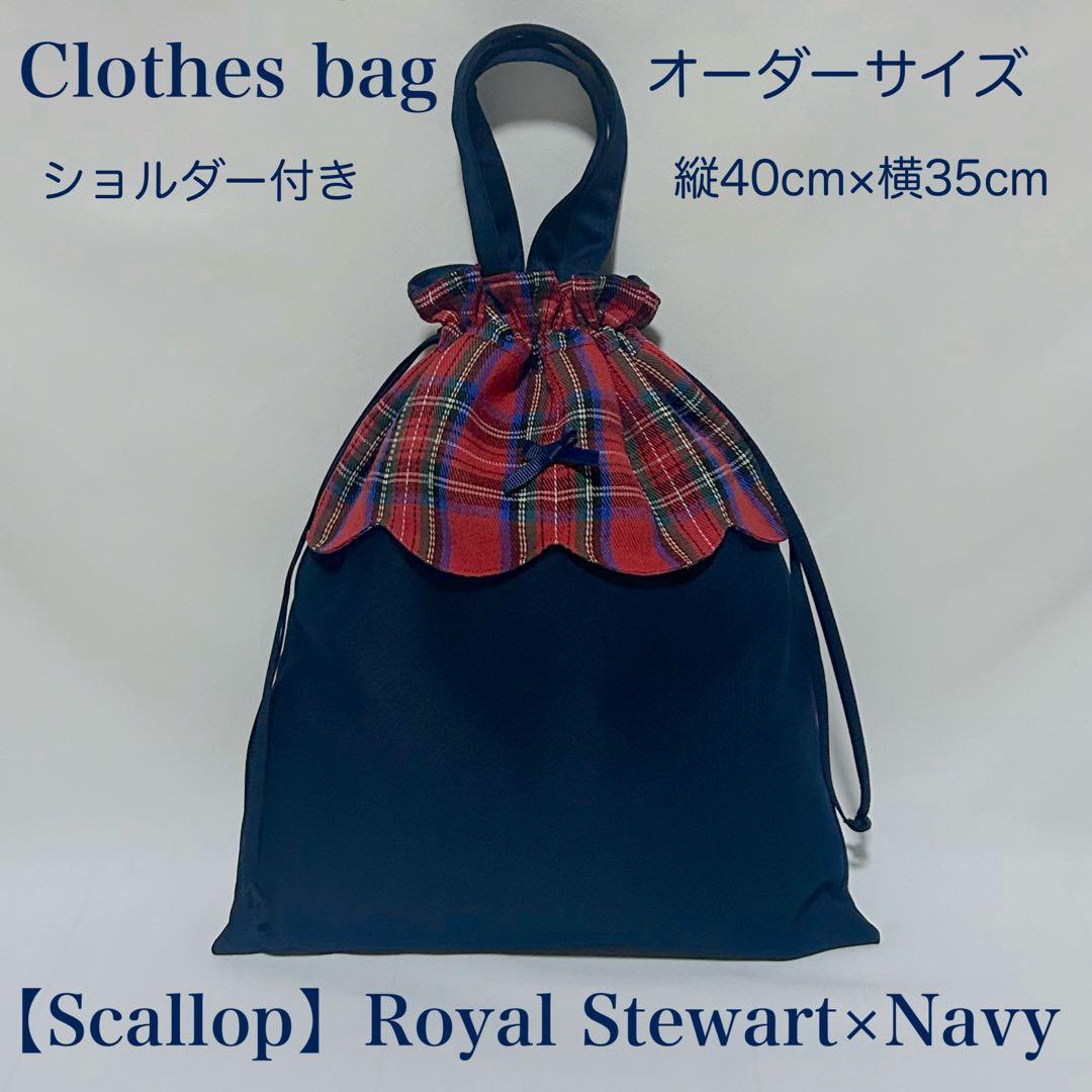 【スカラップ】ロイヤルスチュアートチェックレッスンバッグとお着替え袋と上履き入れ