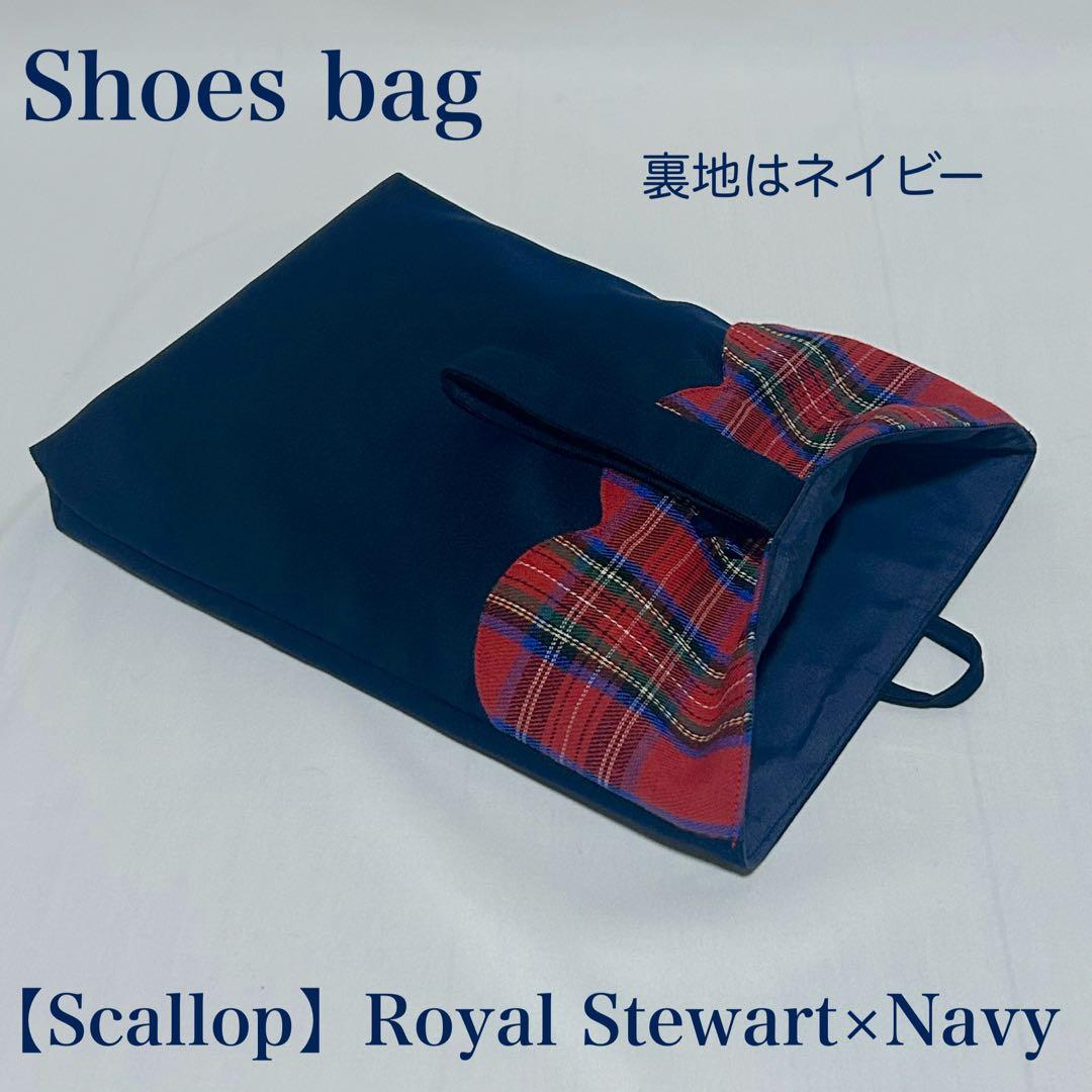 【スカラップ】ロイヤルスチュアートチェックレッスンバッグとお着替え袋と上履き入れ