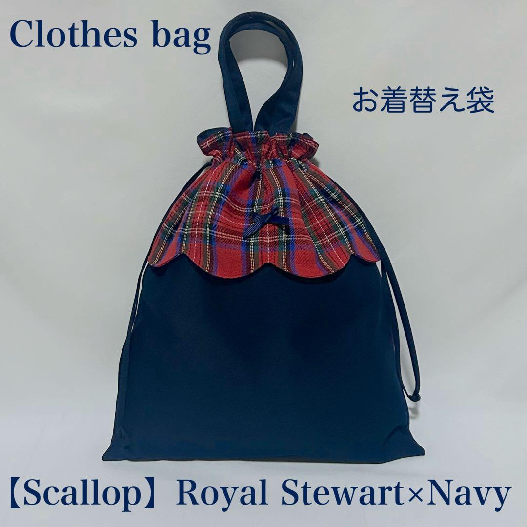 【スカラップ】ロイヤルスチュアートチェックレッスンバッグとお着替え袋と上履き入れ