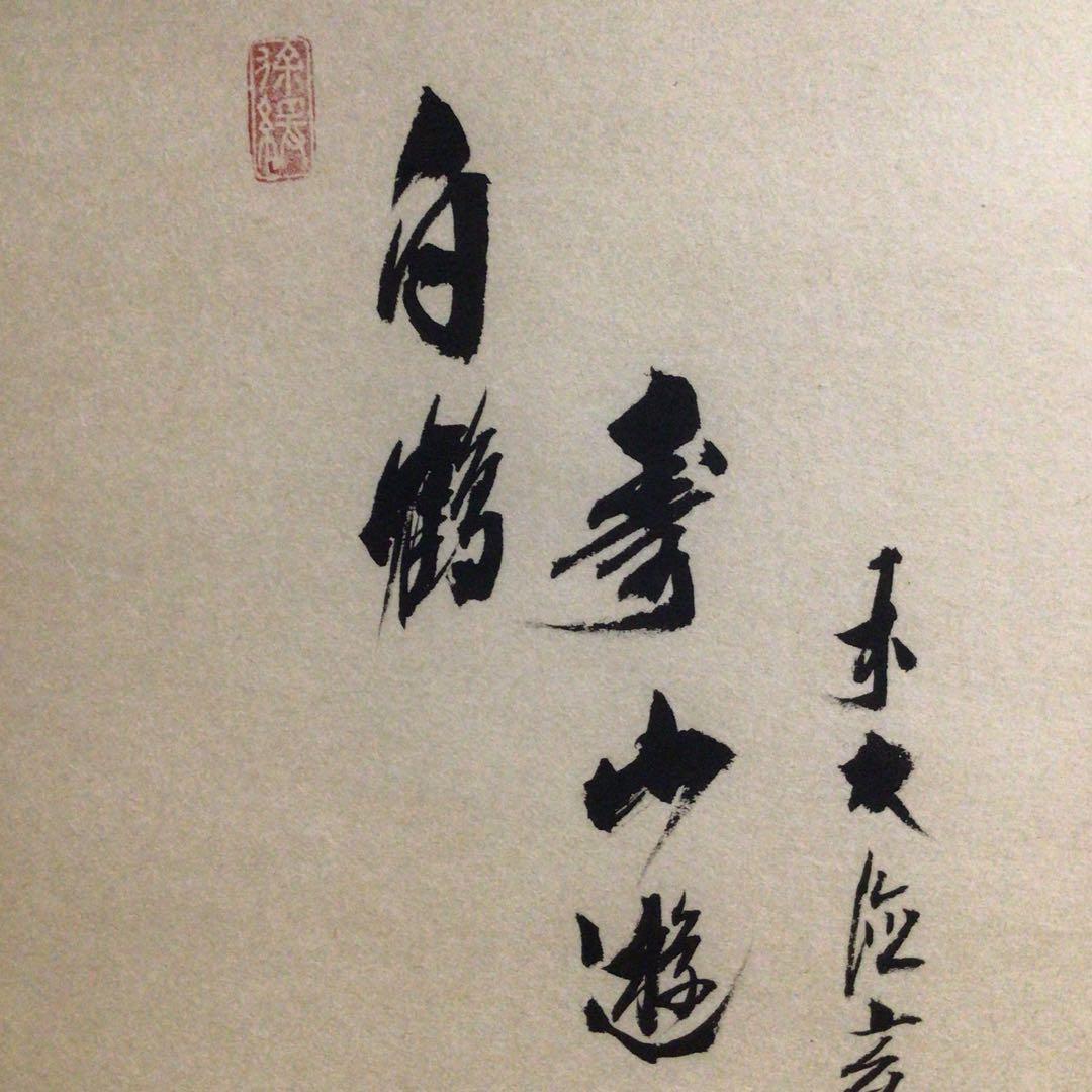 Ｆ４１２　掛軸　大徳寺　須賀玄道　『白鶴寿山遊』　共箱　『真作』　肉筆　画賛