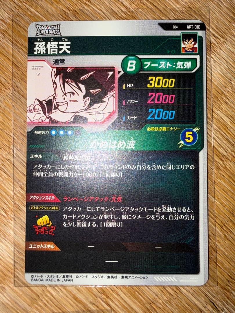 ドラゴンボールスーパーダイバーズ　アドバンスパックGBR 孫悟空/パラレル2点