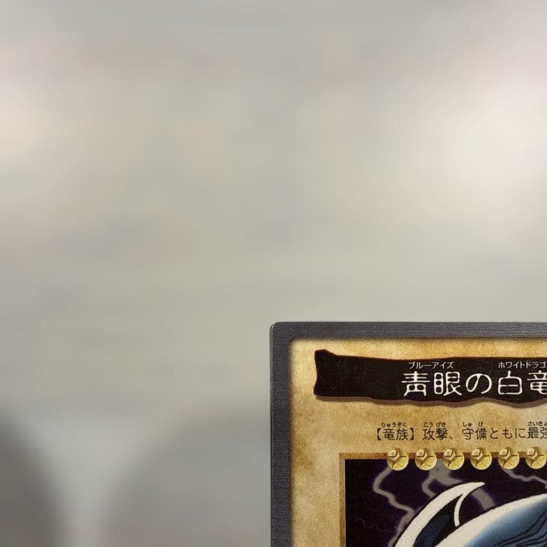 青眼の白龍　遊戯王　バンダイ版　カードダス　当時物　レトロ　平成