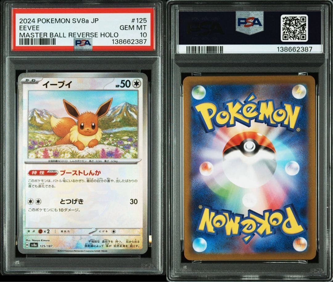 イーブイ マスターボールミラー　psa10