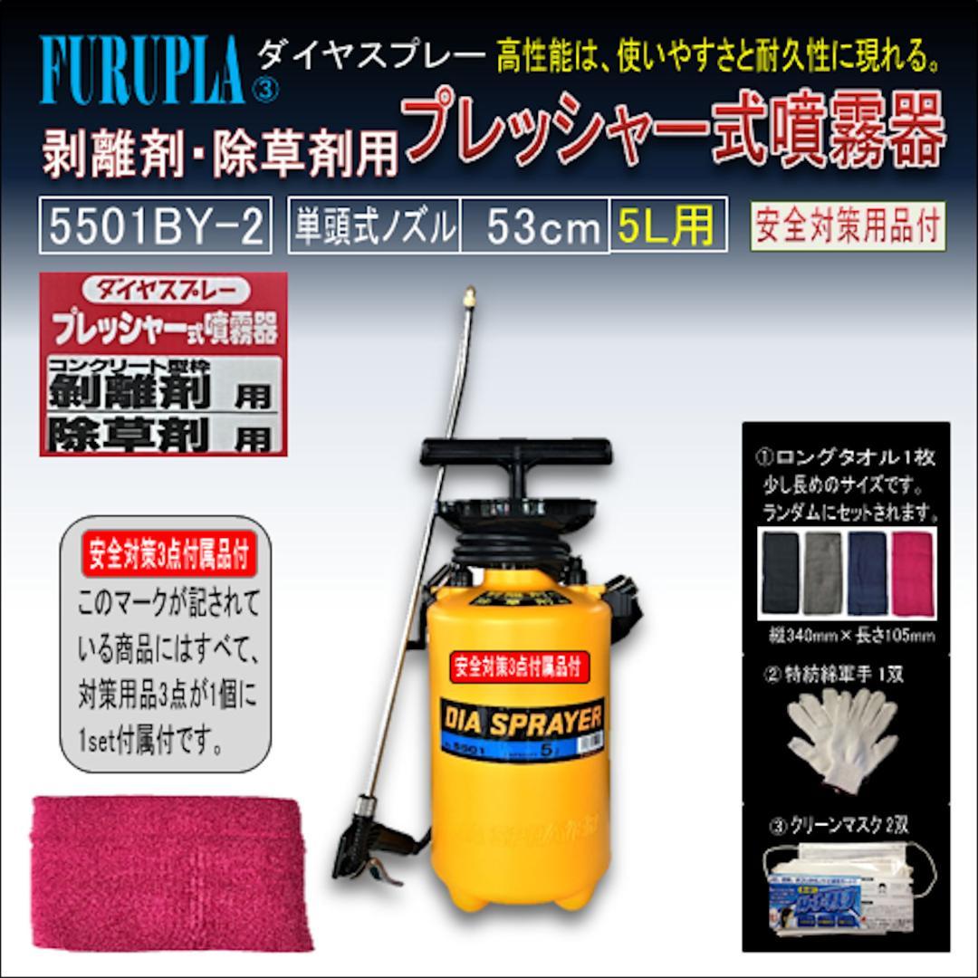 5501BY-2-コンクリート型枠用剥離・除草剤用噴霧器5.0L-02個