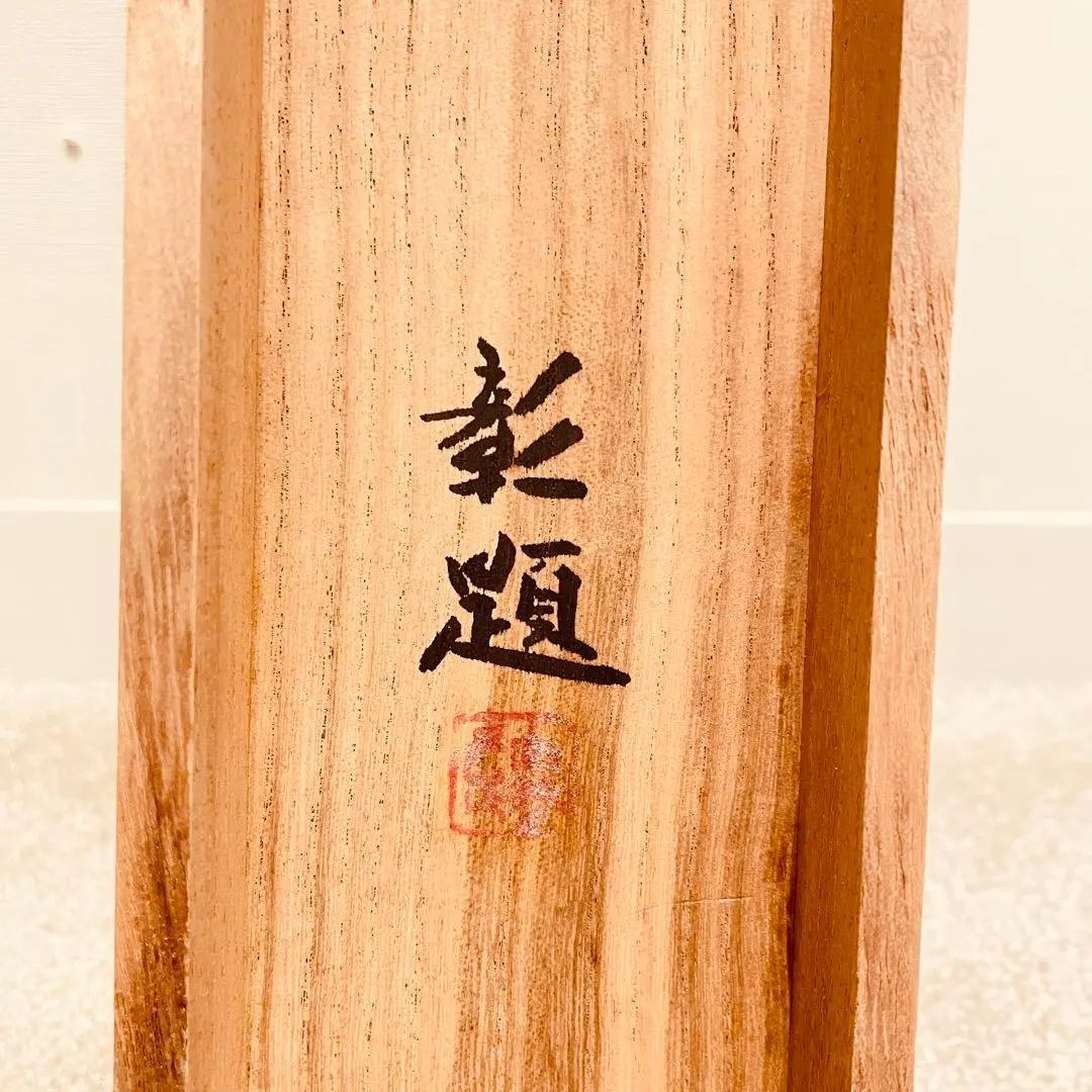 2774 武藤彰 「松林図」 共箱 肉筆 絹本 日本画 掛軸