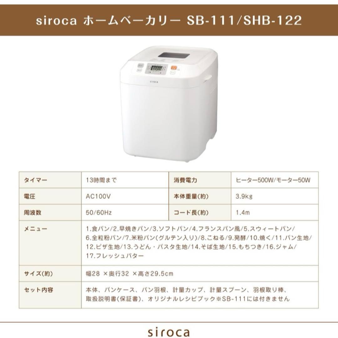 【未使用】シロカ 全自動ホームベーカリー　SB-111 ホワイト　2020年製