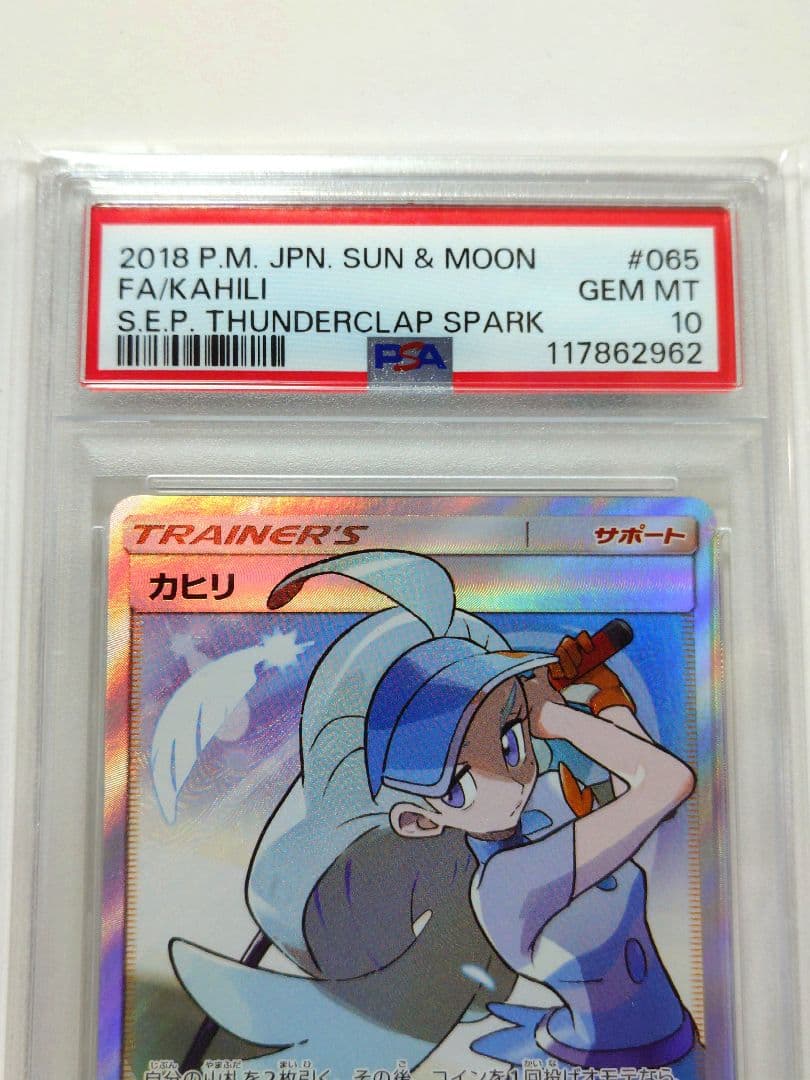【限界値下げ】 【 PSA10】 カヒリ SR 065/060