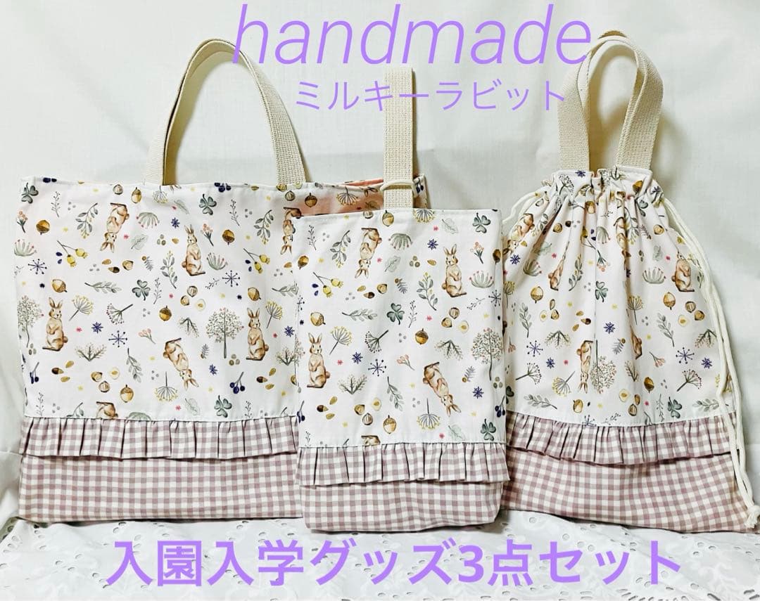 入園入学グッズ 3点セット レッスンバック上靴入れ体操着袋 女の子 ラビット