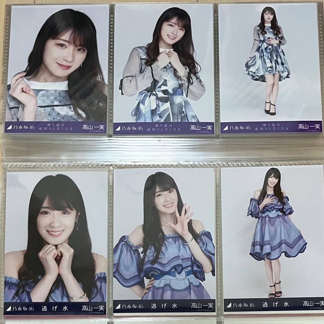 乃木坂46 高山一実 生写真 コンプ 個別生写真 バラ売り可