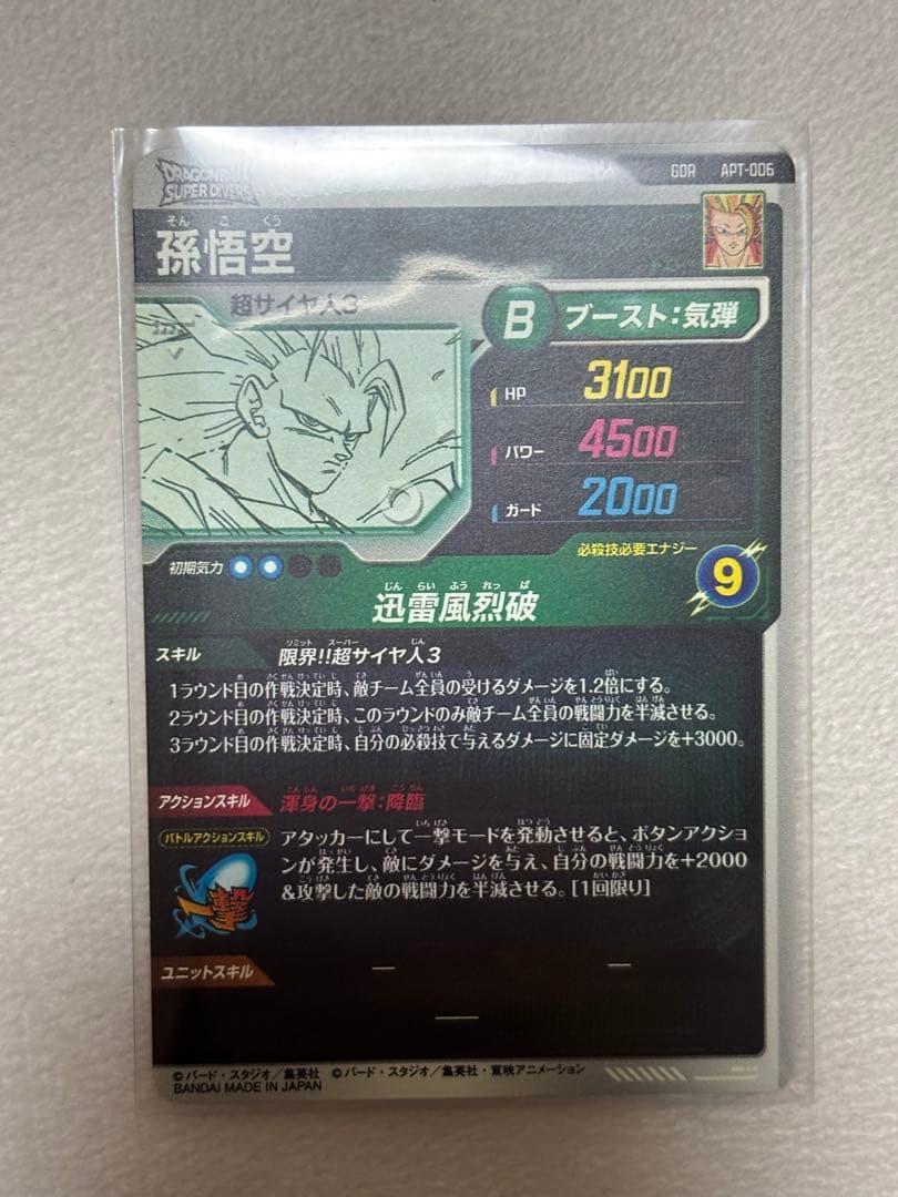 ドラゴンボール スーパーダイバーズ APT-006 孫悟空 GDR